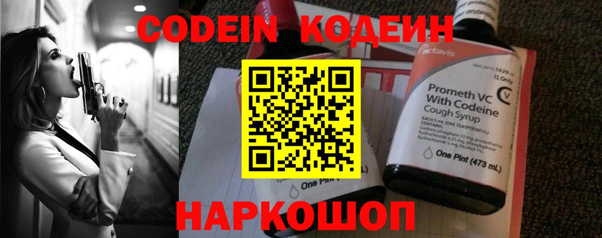 Касимов  Кодеин Purple Drank  Вход с VPN  Codein напиток Lean (лин) 